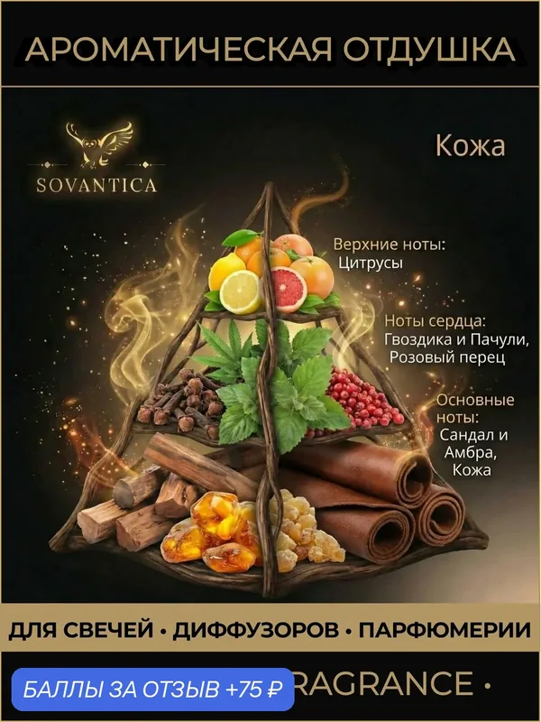 Ароматическая отдушка 50 г Кожа (Leather, Leather), Sovantica Fragrances — SOVANTICA, 75 баллов за отзыв Яндекс Маркет