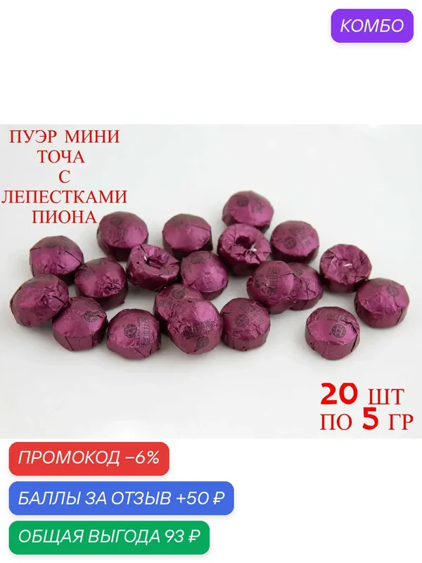 Шу Пуэр мини точа с лепестками пиона — китайский чёрный чай в порционных таблетках, 20 шт по 5 г — промокод и 50 баллов за отзыв Яндекс Маркет