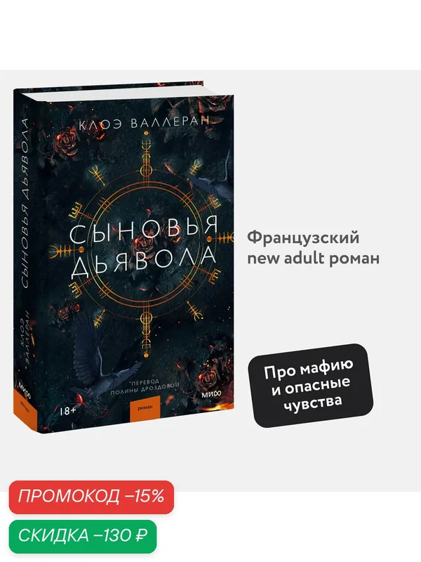 Клоэ Валлеран. Сыновья Дьявола — Манн, Иванов и Фербер, скидка по промокоду Яндекс Маркет