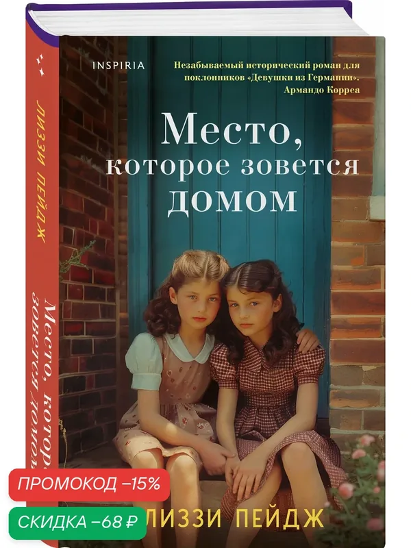 Пейдж Л. Место, которое зовется домом — Inspiria, скидка по промокоду Яндекс Маркет