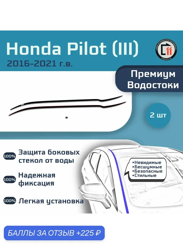 HONDA PILOT 2016-2021 (III) - Премиум водостоки лобового стекла — Стрелка11, 225 баллов за отзыв Яндекс Маркет