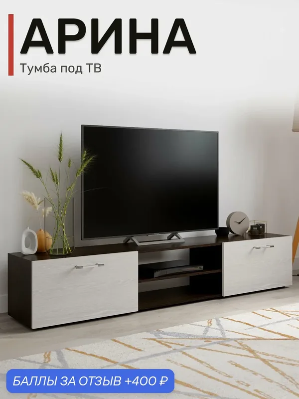 Тумба под ТВ Арина 1, 75м, Венге-Дуб молочный — ВМ-Мебель, 400 баллов за отзыв Яндекс Маркет