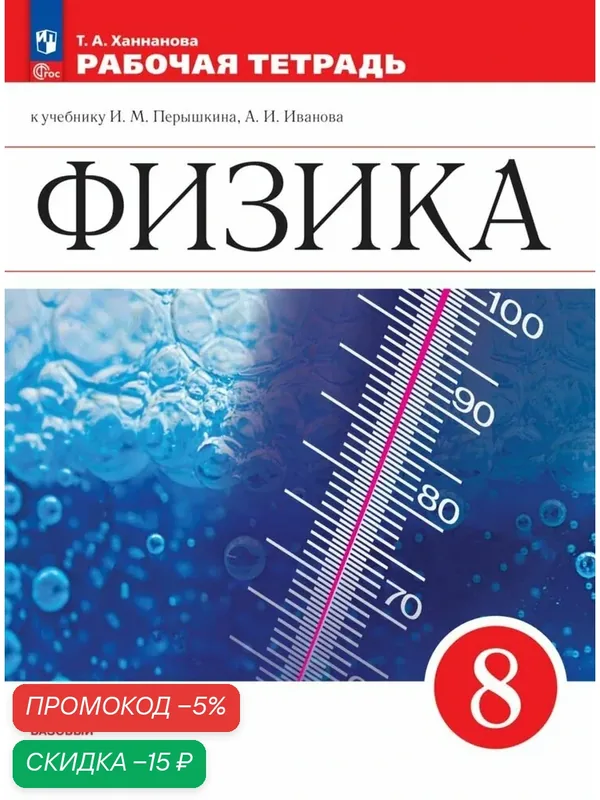 Рабочая тетрадь Ханнанова Т. А. "Физика. 8 класс ФГОС", Перышкин-Иванов — Просвещение, скидка по промокоду Яндекс Маркет
