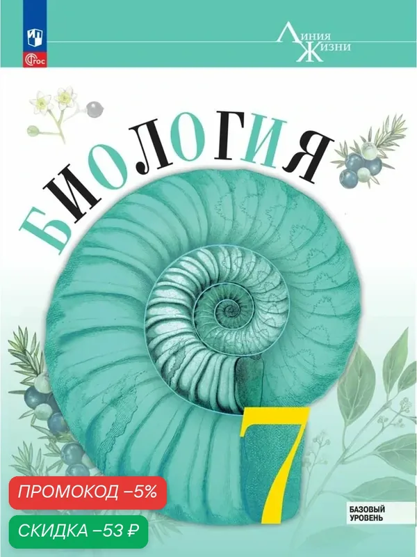 Учебник "Биология. 7 класс", ФГОС, Просвещение, мягкий переплет, 176 стр — Просвещение, скидка по промокоду Яндекс Маркет