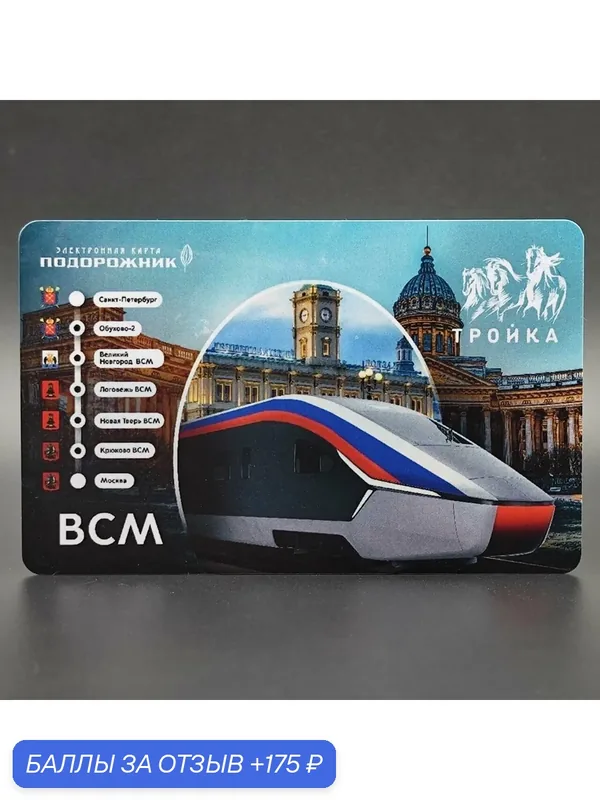 Коллекционная карта Тройка+Подорожник совмещённая с эксклюзивным дизайном для гостей ПМЭФ-2024: ВСМ-1 (Казанский собор, Ленинградский вокзал). Транспорт Москвы и Санкт-Петербурга — 175 баллов за отзыв Яндекс Маркет