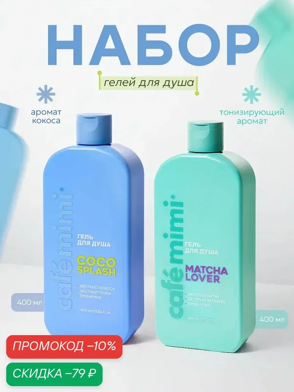 Гель для душа Cafe Mimi "COCO SPLASH" и "MATCHA LOVER", 2шт x 400 мл — Cafe mimi, скидка по промокоду Яндекс Маркет