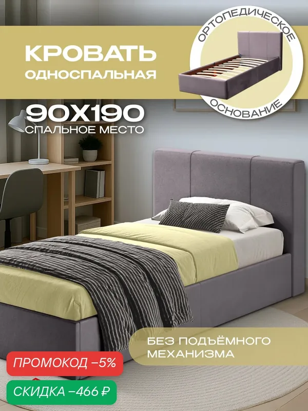 Детская односпальная кровать 90х190 с мягким изголовьем, ортопедическая Марсель подростковая, вельвет серый, Ами Мебель — AMI, скидка по промокоду Яндекс Маркет