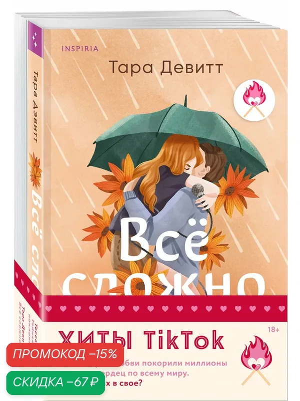Девитт Т, Бейли Т. Комплект из 2-х книг (Все сложно + Тайная поклонница) — Inspiria, скидка по промокоду Яндекс Маркет