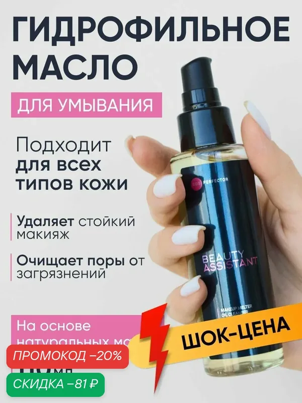 BEAUTY ASSISTANT Гидрофильное масло для умывания лица и снятия макияжа, 110 мл — BEAUTY ASSISTANT, скидка по промокоду Яндекс Маркет