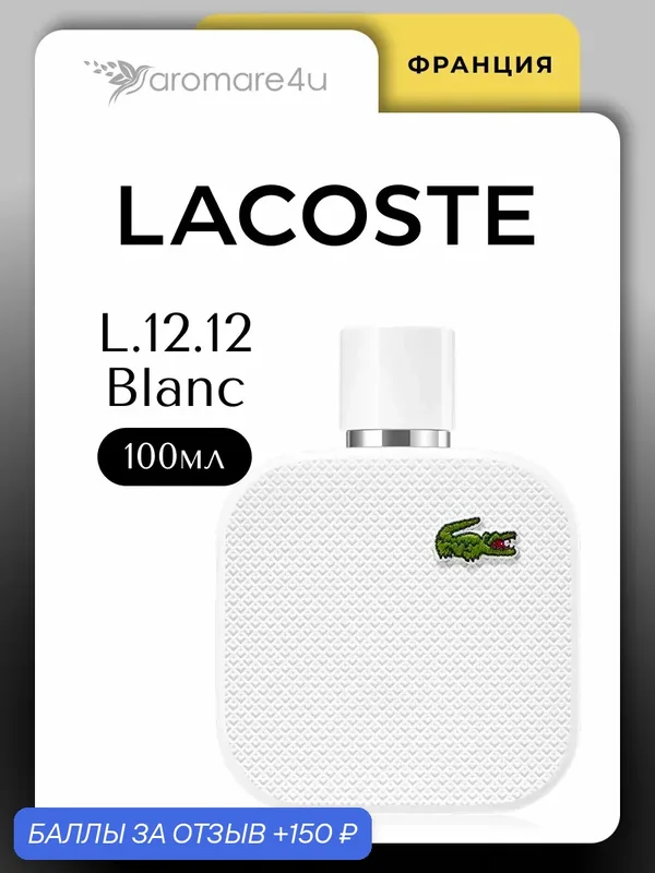 Духи мужские. Туалетная вода Lacoste L.12.12 Blanc. Лакоста. Для мужчин. 100 мл. — LACOSTE, 150 баллов за отзыв Яндекс Маркет