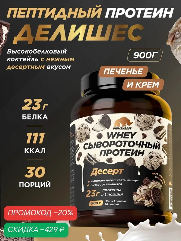 Пептидный Протеин PRIMEKRAFT Whey Делишес, печенье и крем 900 г — Prime Kraft, скидка по промокоду Яндекс Маркет