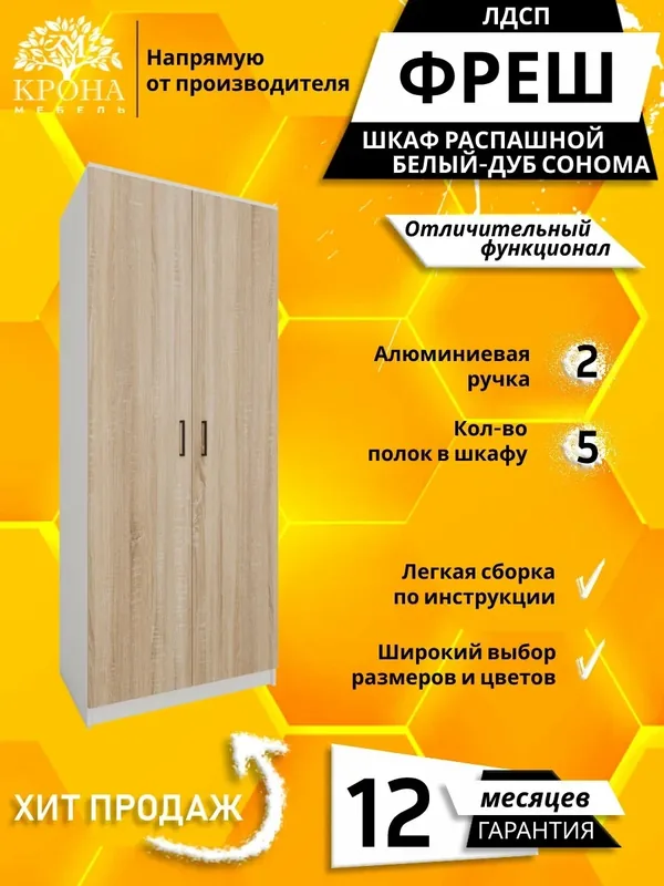 Шкаф для одежды распашной прямой Фреш-2-1, Белый/Дуб сонома, 900x2200x500 мм, для спальни — Крона Мебель, 650 баллов за отзыв Яндекс Маркет