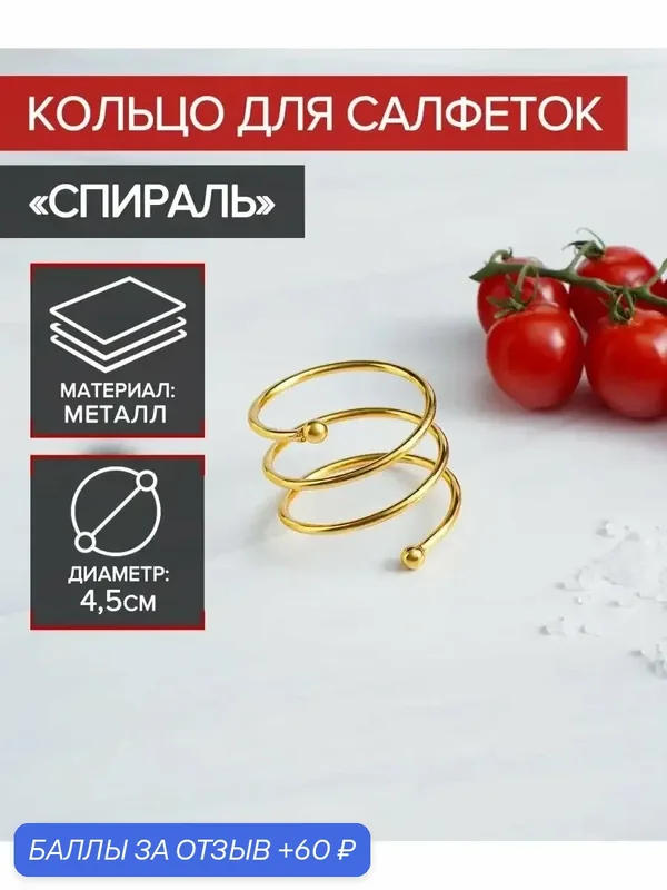 Кольцо для салфеток «Спираль», 4.5×4 см, железо, цвет золотой — SKYPHOS, скидка по промокоду Яндекс Маркет