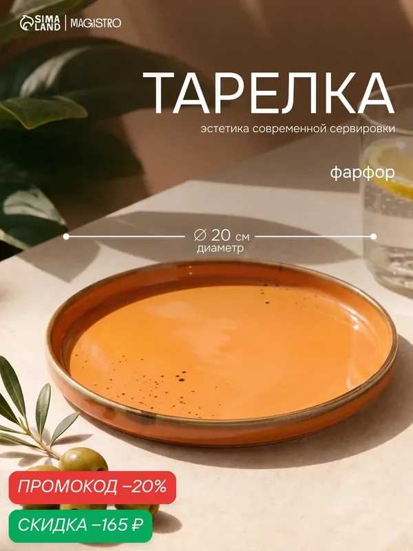 Тарелка Magistro «Церера», d=20 см, с бортиком, фарфор, оранжевая — Magistro, скидка по промокоду Яндекс Маркет