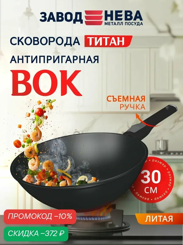 Сковорода вок Нева Металл, литая, алюминий, съемная ручка, антипригарное покрытие — НЕВА МЕТАЛЛ ПОСУДА, скидка по промокоду Яндекс Маркет