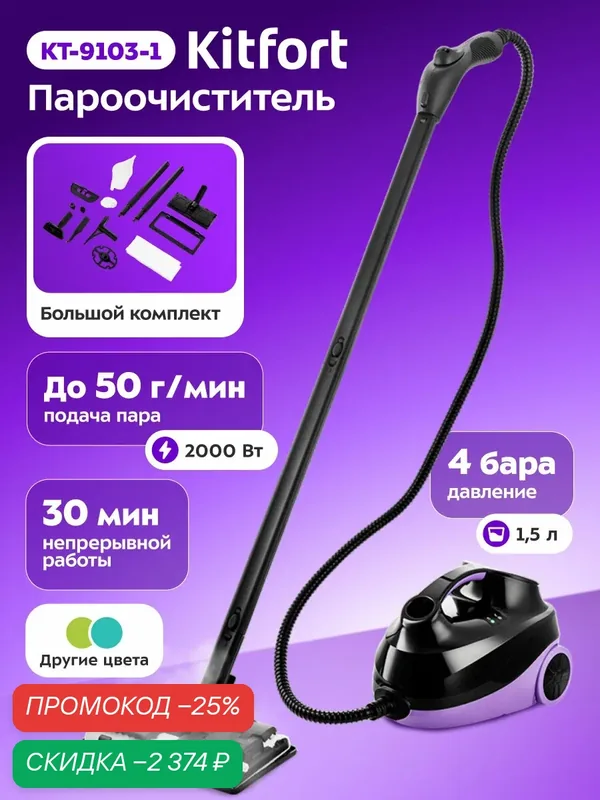 Пароочиститель Kitfort КТ-9103-1 фиолетовый — Kitfort, скидка по промокоду Яндекс Маркет