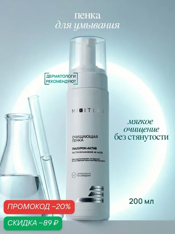 MIXIT LAB Пенка-мусс очищающая увлажняющая для умывания лица и снятия макияжа с гиалуроновой кислотой, 200 мл — MIXIT, скидка по промокоду Яндекс Маркет
