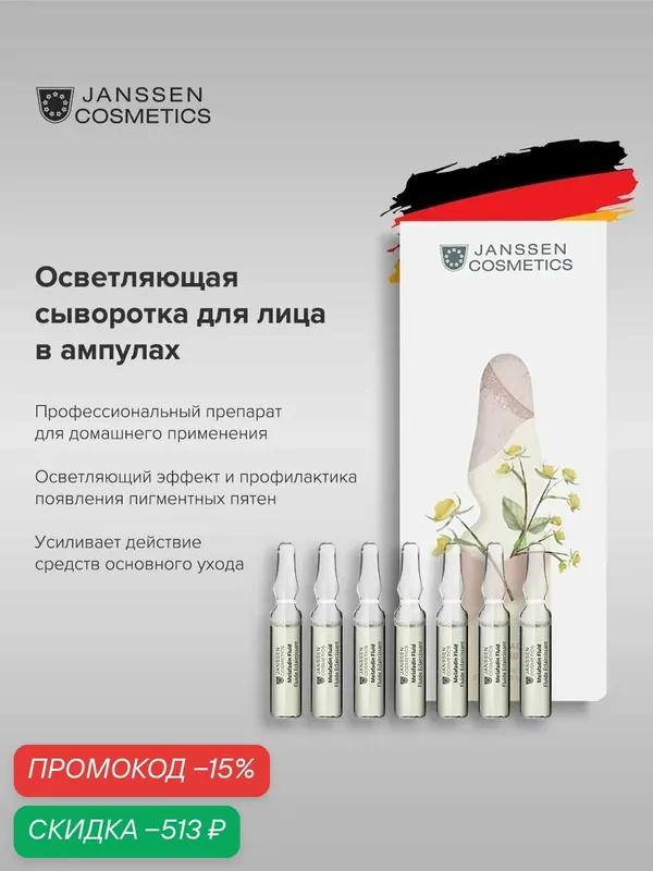 Сыворотка для лица Janssen Cosmetics от пигментации 7 х 2 мл — Janssen Cosmetics, скидка по промокоду Яндекс Маркет