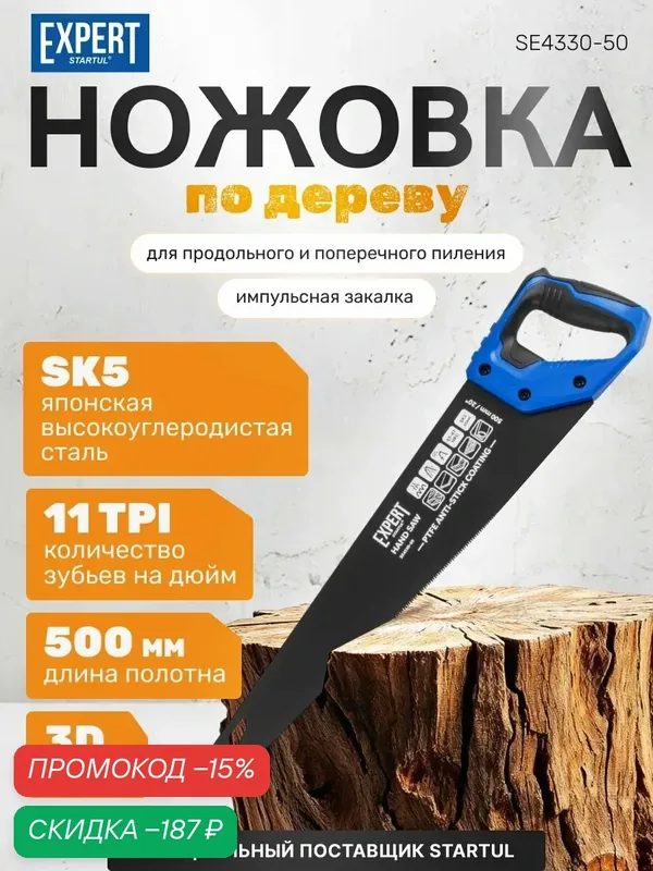 Ножовка по дереву 500 мм 11 TPI STARTUL Expert, с трехгранной заточкой(SE4330-50) — STARTUL, скидка по промокоду Яндекс Маркет
