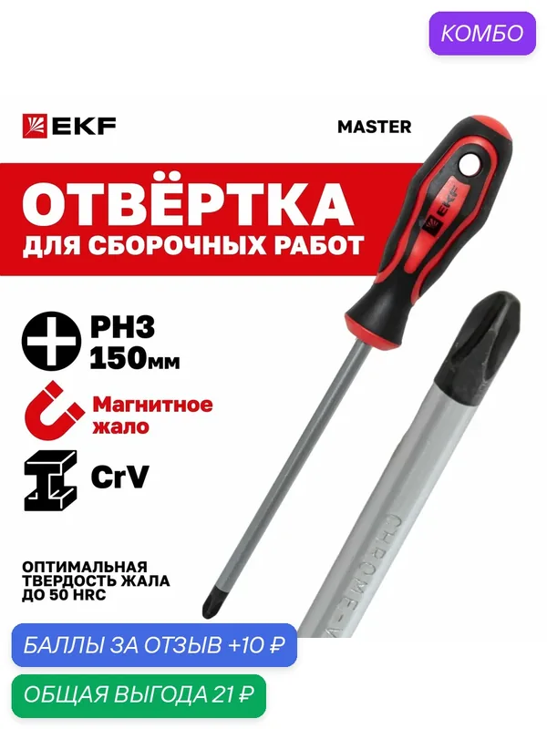 Отвертка крестовая (плюс, крестообразная) магнитная EKF Master PH3x150 мм — EKF, промокод и 10 баллов за отзыв Яндекс Маркет