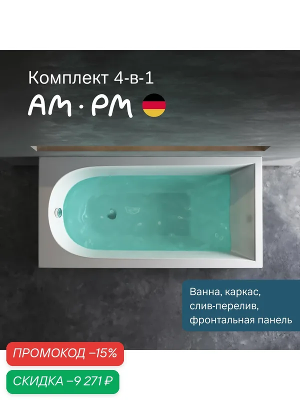 Ванна акриловая AM.PM Spirit 150x70см, комплект 4 в 1, каркас, устройство слива-перелива полуавтомат, панель — AM.PM, скидка по промокоду Яндекс Маркет