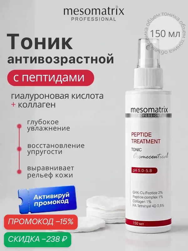Антивозрастной тоник для лица PEPTIDE TREATMENT, с пептидами и коллагеном, 150 мл, Mesomatrix — Mesomatrix, скидка по промокоду Яндекс Маркет