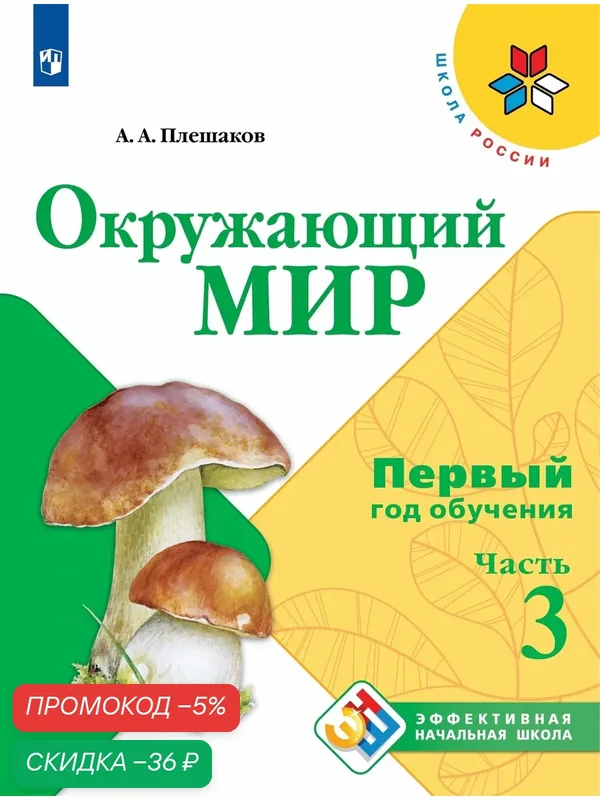 Окружающий мир. Первый год обучения. Часть 3 — Просвещение, скидка по промокоду Яндекс Маркет