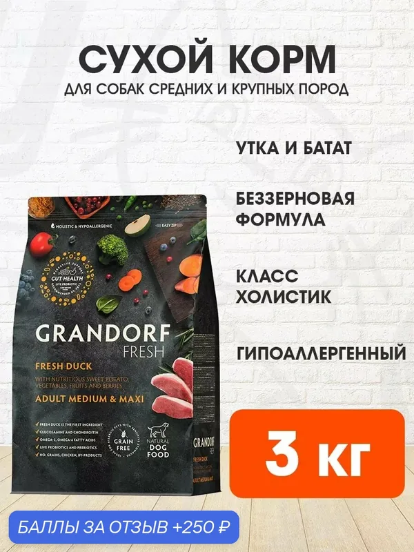 Корм сухой Grandorf Fresh Grain Free Dog Adult Medium & Maxi Duck & Sweet Potato беззерновой для взрослых собак средних и крупных пород, утка, батат, 3 кг — Grandorf, скидка по промокоду Яндекс Маркет