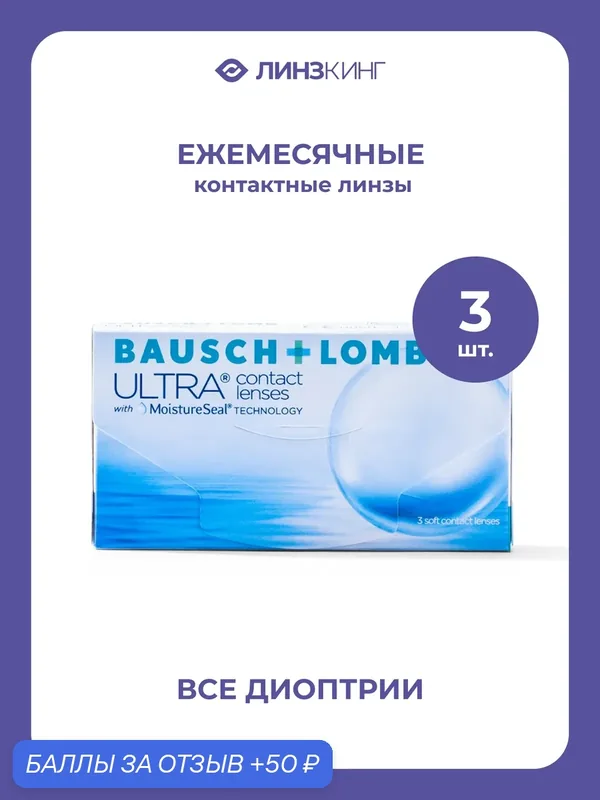 Ежемесячные контактные линзы Bausch&Lomb ULTRA 3 pk (BC 8.5; D — 7.50) — BAUSCH+LOMB, 50 баллов за отзыв Яндекс Маркет