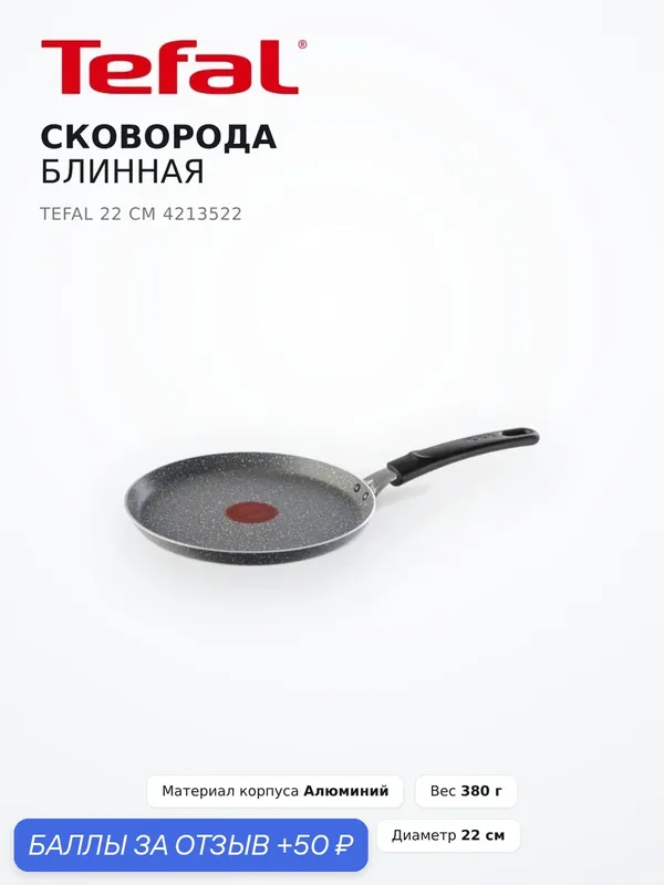 Сковорода Tefal Natural Cook, блинная, алюминий, антипригарная, 22см — Tefal, 50 баллов за отзыв Яндекс Маркет