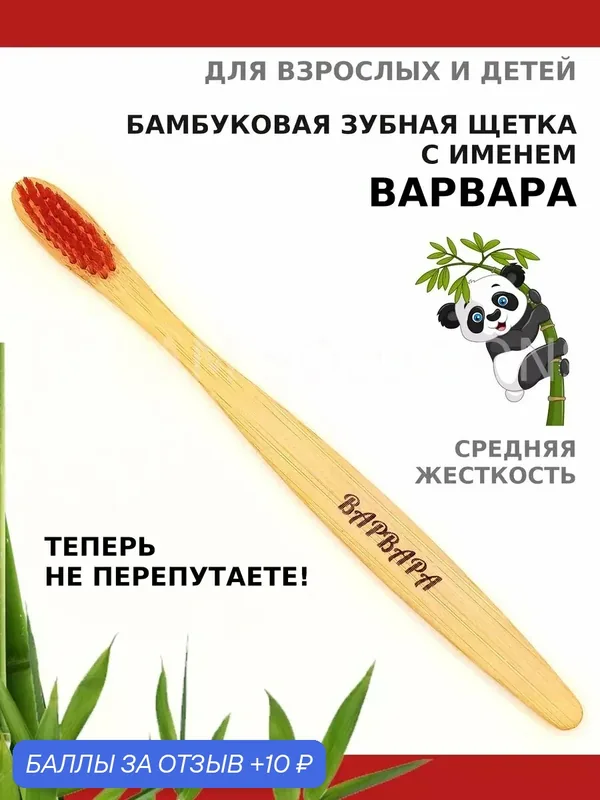 Зубная щетка бамбуковая для Варвары — 10 баллов за отзыв Яндекс Маркет