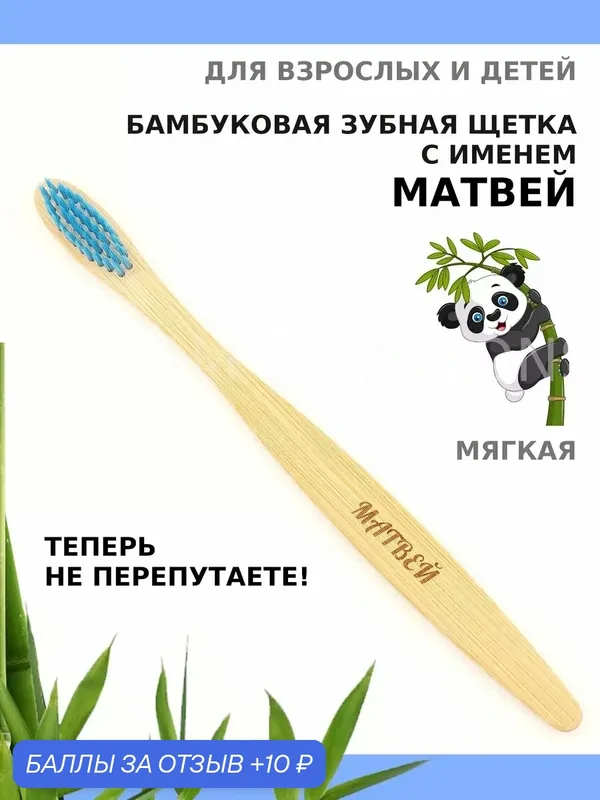 Зубная щетка бамбуковая для Матвея — 10 баллов за отзыв Яндекс Маркет