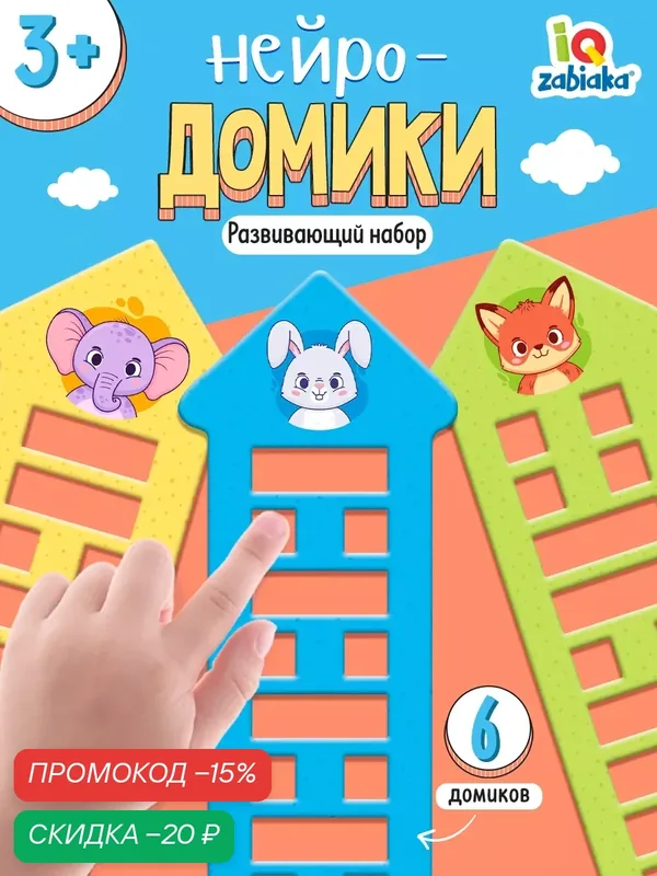 Развивающий набор IQ-ZABIAKA "Нейро-домики", для развития логики и моторики, от 3 лет — IQ-ZABIAKA, скидка по промокоду Яндекс Маркет