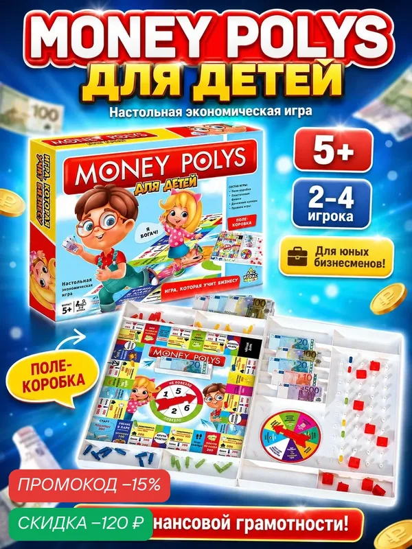 Настольная экономическая игра Монополия, "Для детей" 2-4 игрока, Сима-ленд — ЛАС ИГРАС, скидка по промокоду Яндекс Маркет
