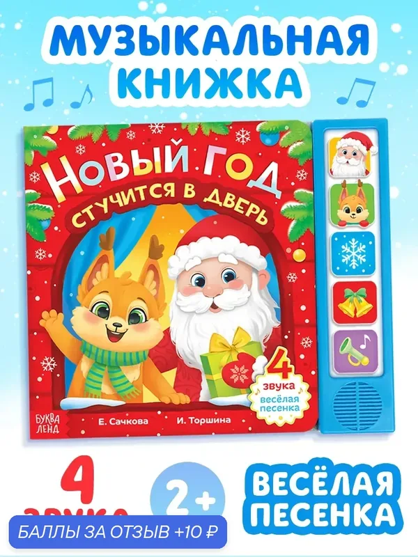 Новогодняя книга для детей. музыкальная книга "Новый год стучится в дверь", 10 стр. Буква-Ленд, интерактивная книга — Буква-Ленд, 10 баллов за отзыв Яндекс Маркет
