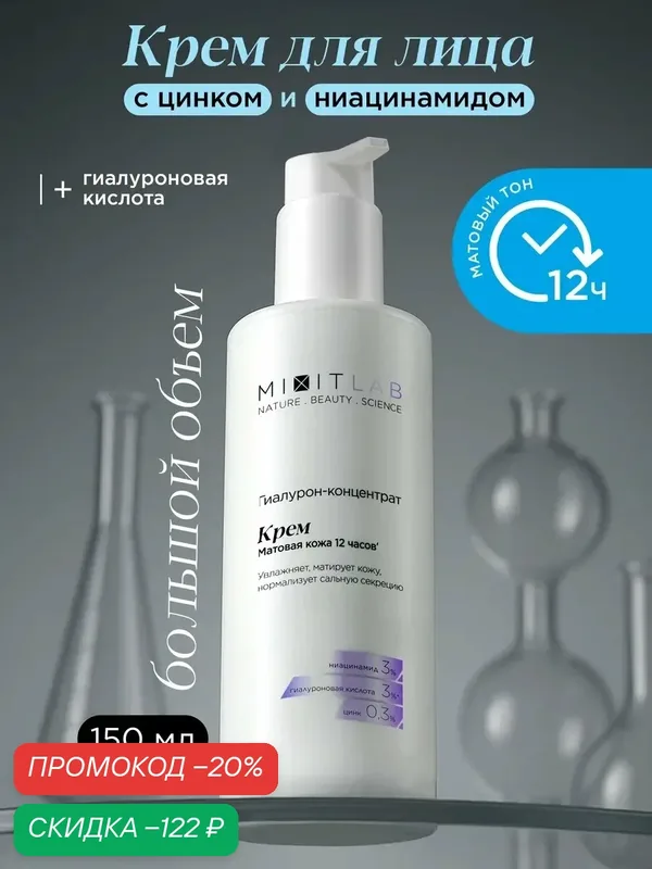 MIXIT LAB Крем для лица увлажняющий матирующий с ниацинамидом и цинком, 150 мл — MIXIT, скидка по промокоду Яндекс Маркет