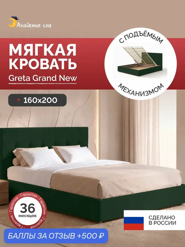 Кровать 160х200 Greta Grand, с подъемным механизмом, Тк. Casanova Grass — Академия сна, 500 баллов за отзыв Яндекс Маркет