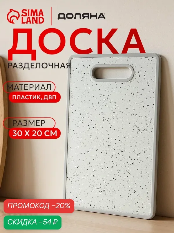 Доска разделочная Доляна «Гранит», прямоугольная, 30×20 см, цвет белый — Доляна, скидка по промокоду Яндекс Маркет