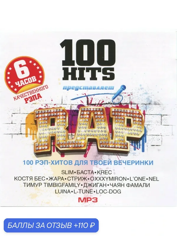 Компакт-диск 100 Hits Rap 100 Рэп-Хитов Для Твоей Вечеринки (MP3) — 110 баллов за отзыв Яндекс Маркет