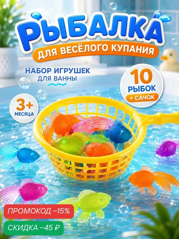 Набор игрушек для ванны «10 рыбок и сачок», 11 шт, пластик, Крошка Я — скидка по промокоду Яндекс Маркет