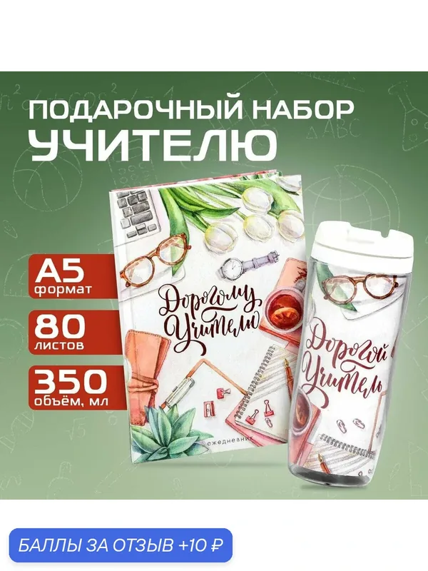 Подарочный набор «Дорогому учителю»: ежедневник А5, 80 листов, термостакан 350 мл — ArtFox, 10 баллов за отзыв Яндекс Маркет
