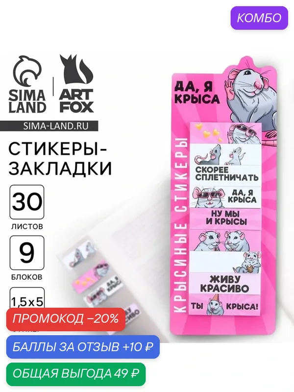 Набор стикеров-закладок ArtFox "Да, я крыса", розовый", 9 шт, 30 л — ArtFox, промокод и 10 баллов за отзыв Яндекс Маркет