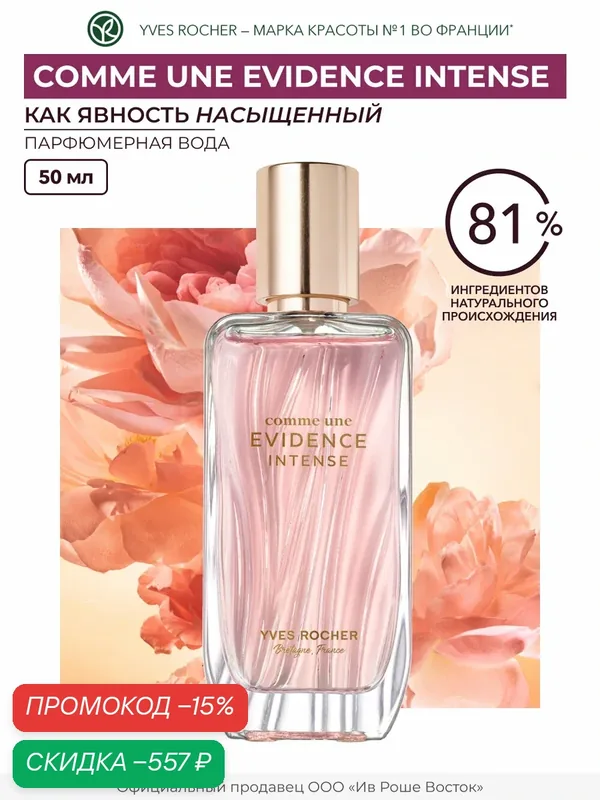 Yves Rocher "Comme Une Evidence Intense" Парфюмерная вода, 50мл — Yves Rocher, скидка по промокоду Яндекс Маркет