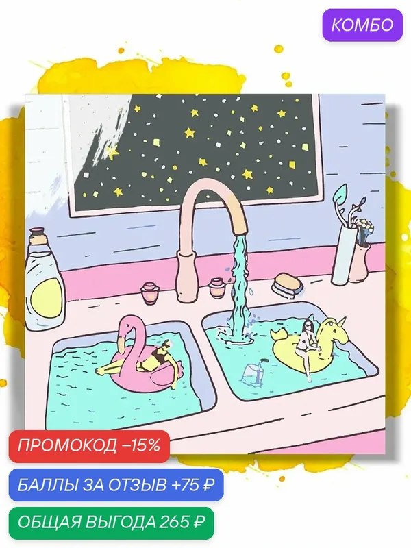 Картина по номерам на холсте Бассейн в раковине, 40 х 40 см — НА ХОЛСТАХ, промокод и 75 баллов за отзыв Яндекс Маркет