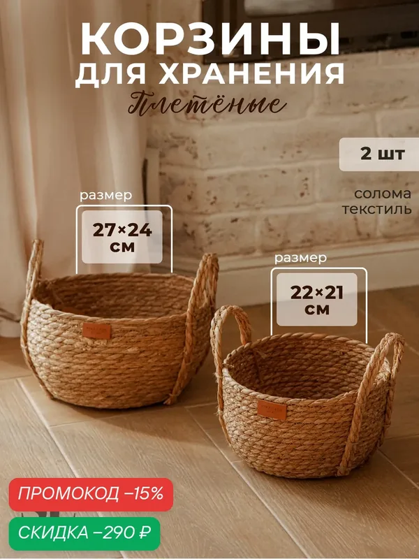 Корзины для хранения SL Home, плетёные, ручной работы, 2 шт: 22×21×20 см, 27×24×22 см — Sima-Land Home, скидка по промокоду Яндекс Маркет