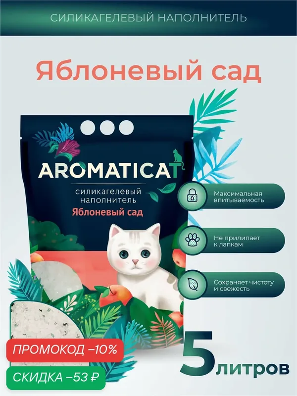 Наполнитель для кошачьего туалета Aromaticat "Яблоневый сад", силикагелевый, с ароматом яблока, 5 л — AromatiCat, скидка по промокоду Яндекс Маркет