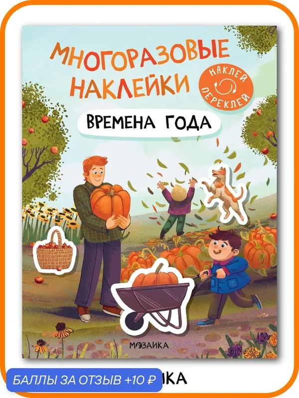 Книга с многоразовыми наклейками и заданиями мозаика kids для детей и малышей, Времена года — Мозаика kids, 10 баллов за отзыв Яндекс Маркет