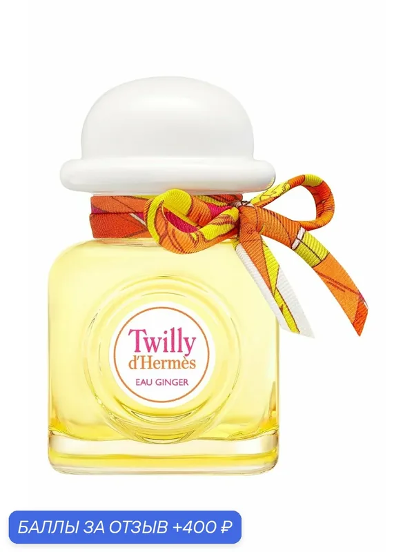 HERMES Twilly d'Hermes Eau Ginger lady парфюмерная вода женская 50 мл / Парфюм Гермес твилли жинжер — Hermes, 400 баллов за отзыв Яндекс Маркет