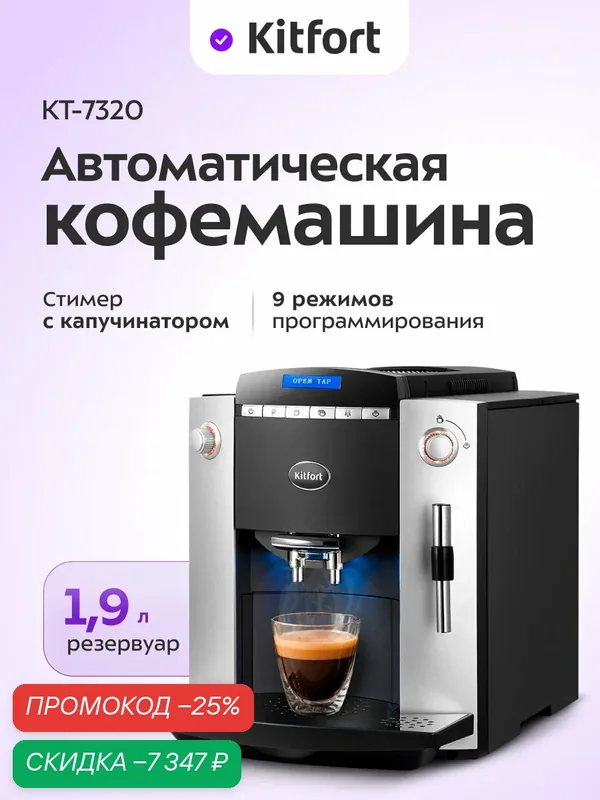 Автоматическая кофемашина Kitfort КТ-7320 — Kitfort, скидка по промокоду Яндекс Маркет
