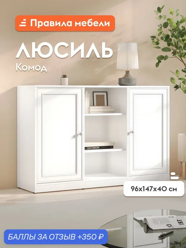 Комод для одежды и хранения вещей Люсиль широкий, с полками, с нишей, 147х40.1х95.8 см, Белый арктик — Правила мебели, скидка по промокоду Яндекс Маркет